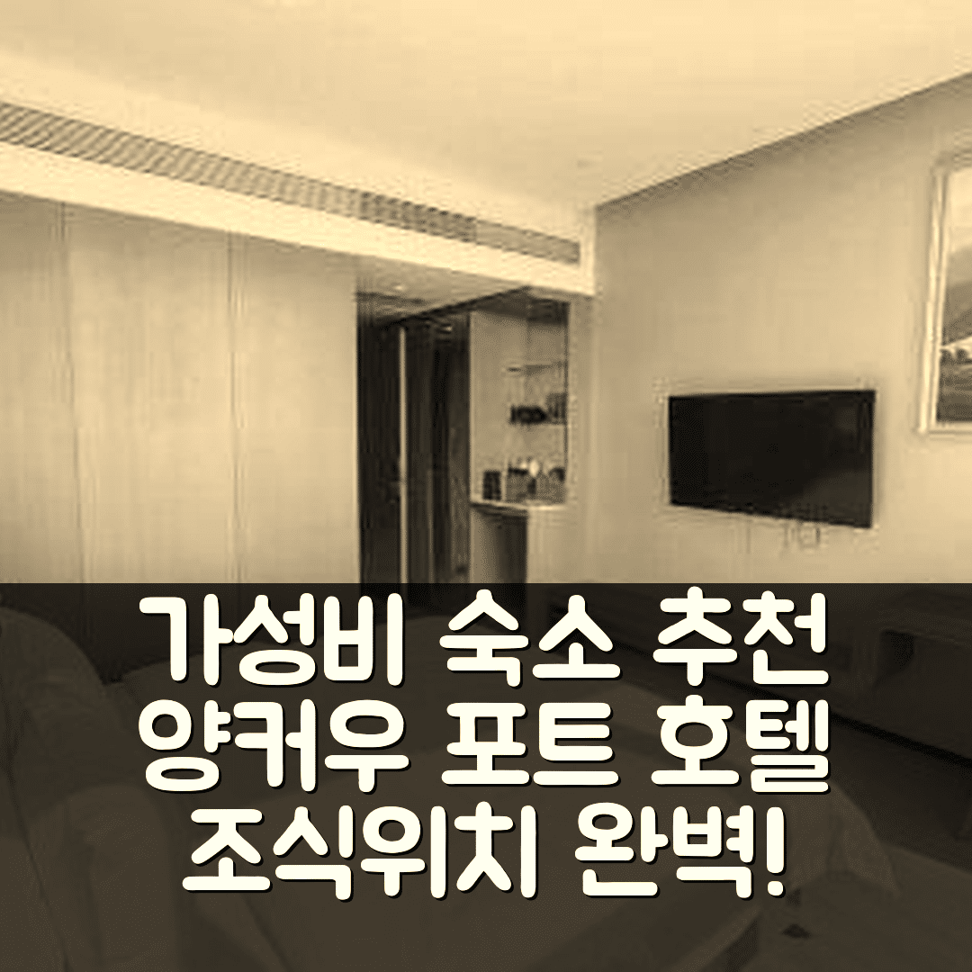 난퉁 숙소 여행 호텔 추천 양커우 포트 에너지 센터 호텔 | 가성비 뛰어난 조식과 위치 정보 7가지