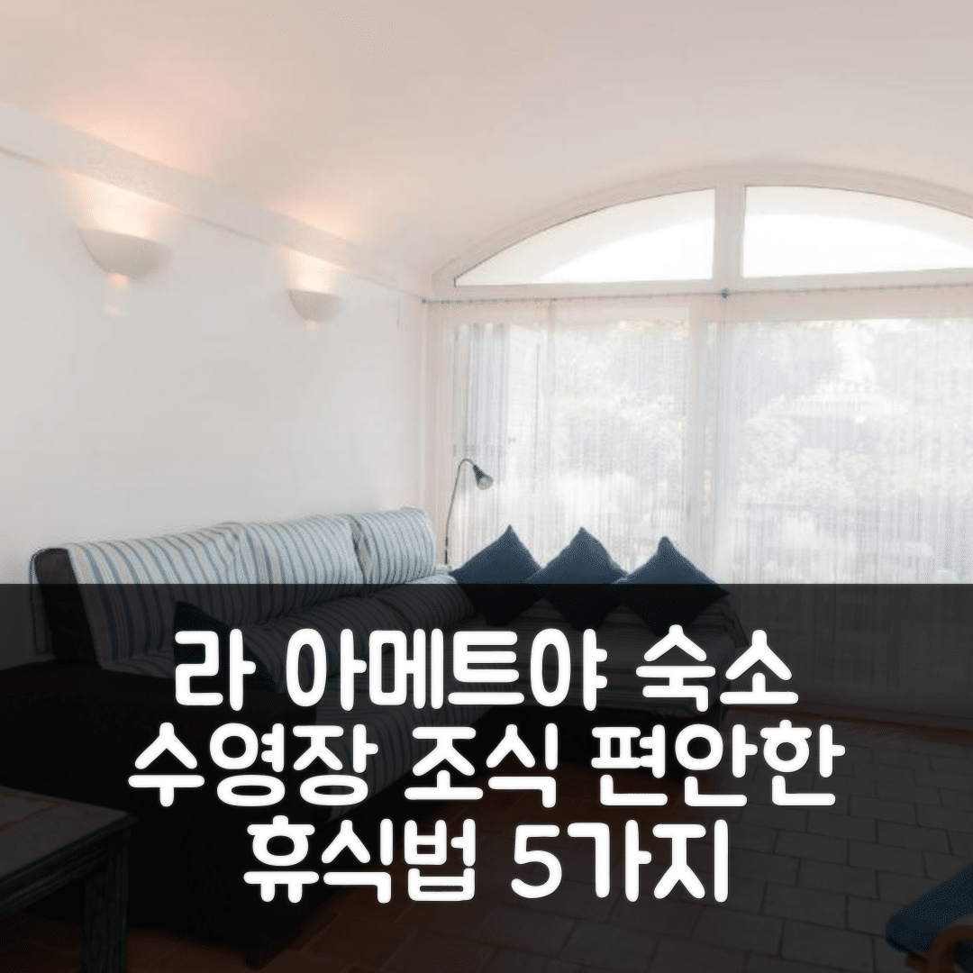 라 아메트야 데 마르 숙소 여행 호텔 추천 빌라 벨레로 | 수영장과 조식으로 즐기는 5가지 편안한 휴식법