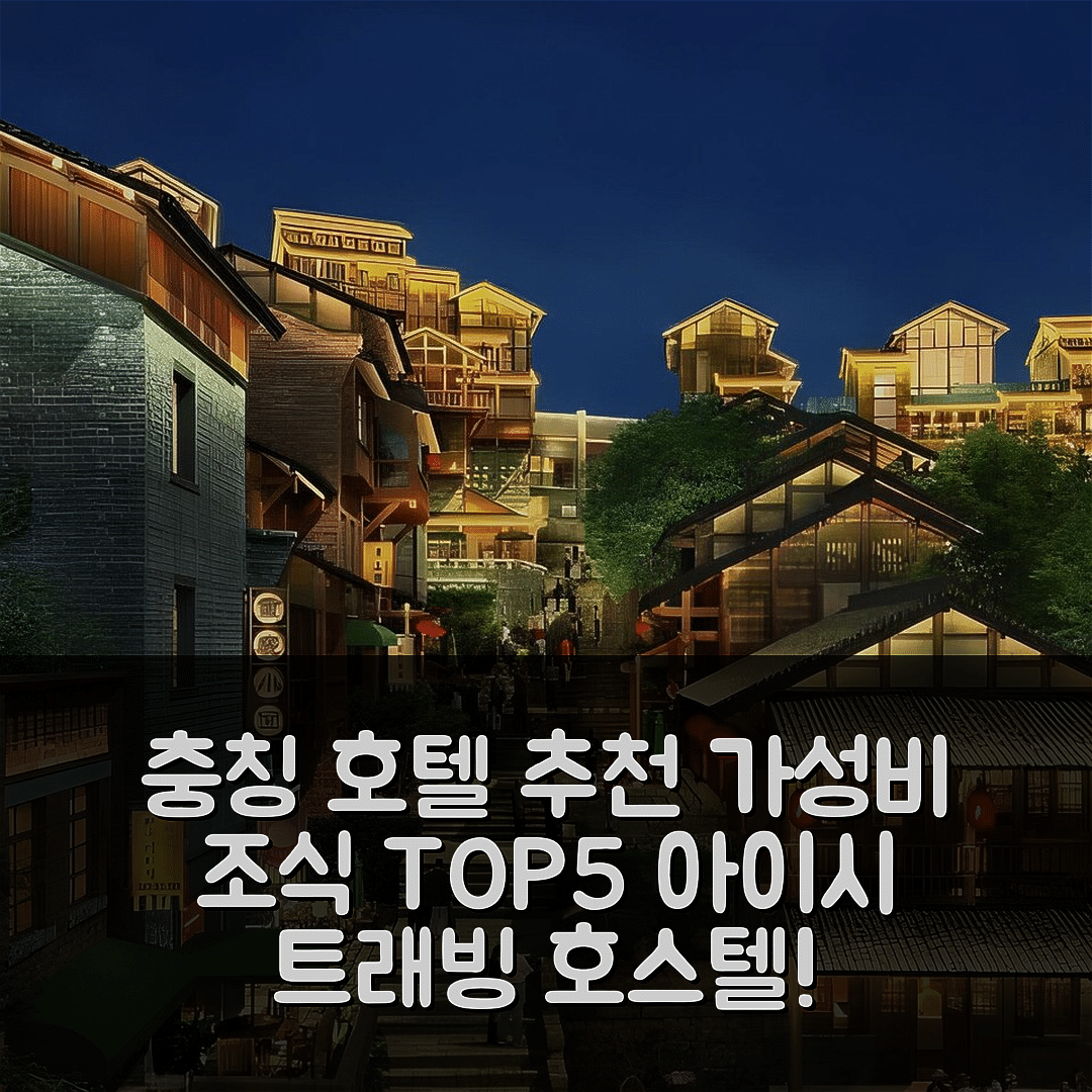 충칭 숙소 여행 호텔 추천 아이시 트래빙 호스텔 | 가성비와 조식이 뛰어난 5가지 이유