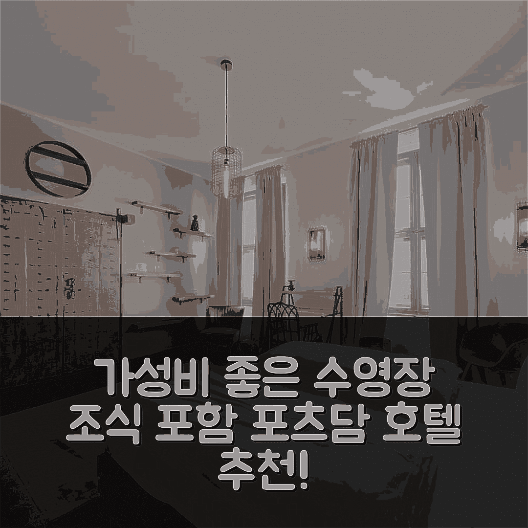 포츠담 숙소 여행 호텔 추천 디자인 아파트 멜리거 제 | 가성비 좋은 수영장과 조식 포함 5가지 이유