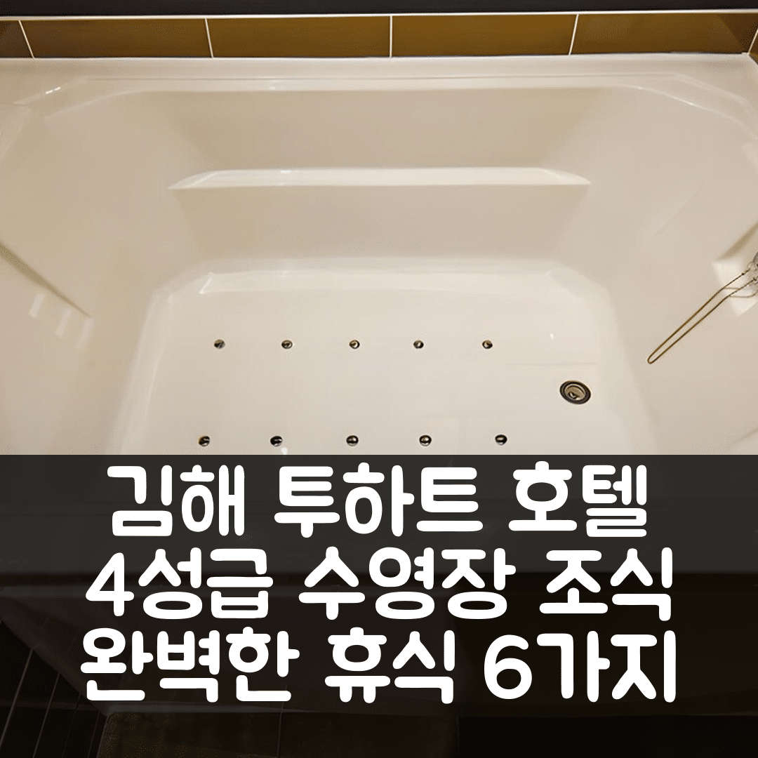 김해 숙소 여행 호텔 추천 투하트 호텔 김해 워터파크점 | 4성급 수영장과 조식으로 즐기는 완벽한 휴식 6가지 팁