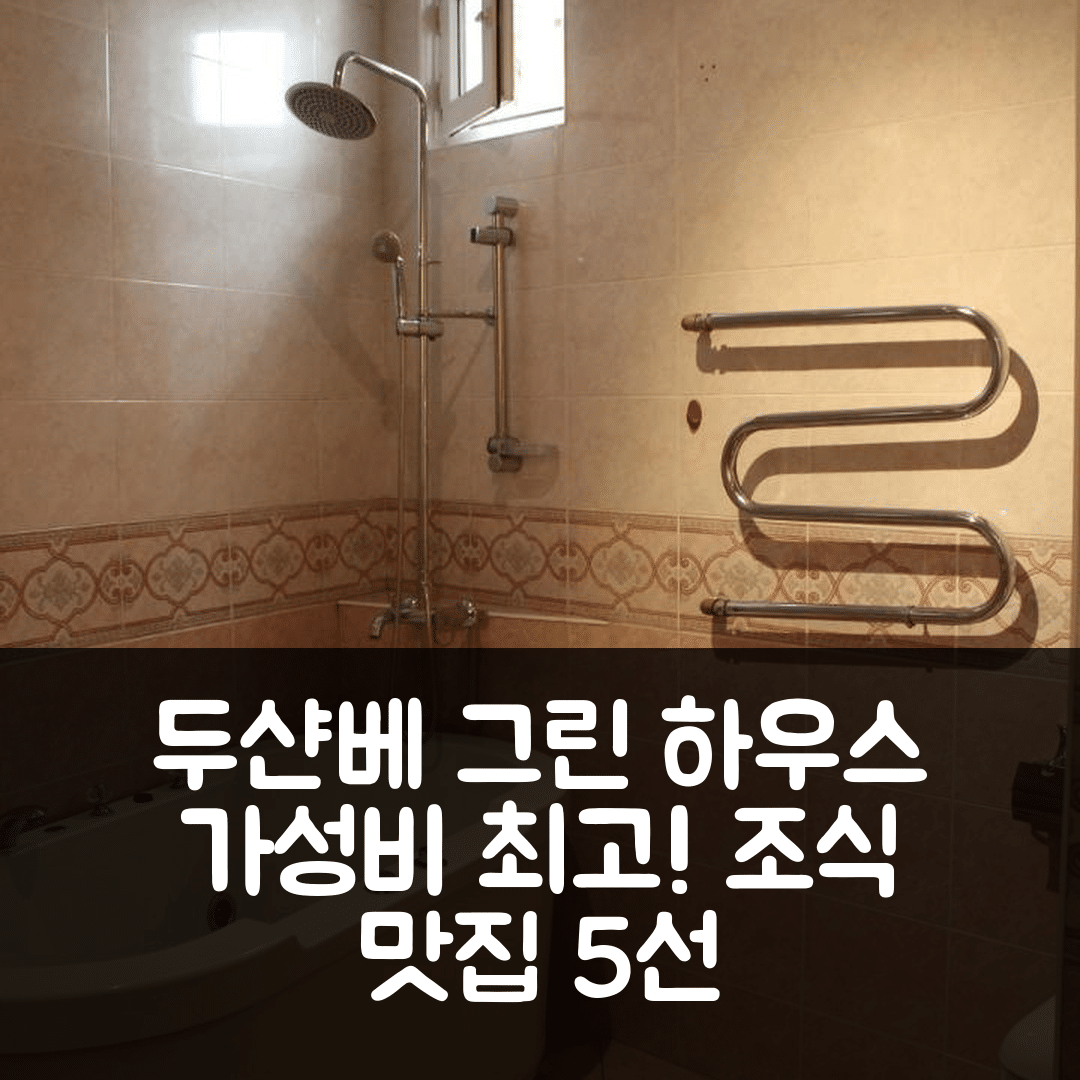 두샨베 숙소 여행 호텔 추천 그린 하우스 호스텔 | 가성비 뛰어난 위치와 조식이 매력적인 5가지 이유