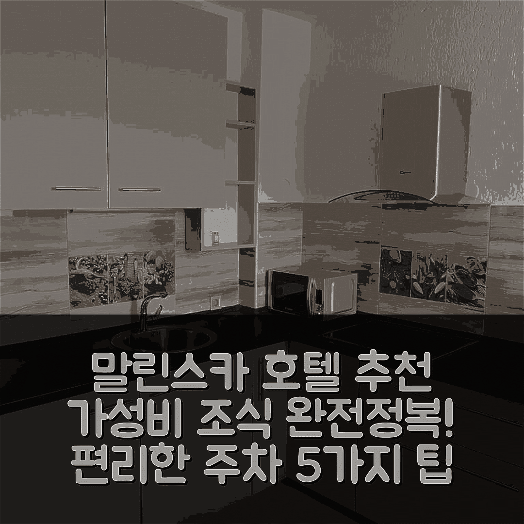 말린스카 숙소 여행 호텔 추천 니비체 아파트 | 가성비 뛰어난 조식과 편리한 주차 공간 5가지 팁