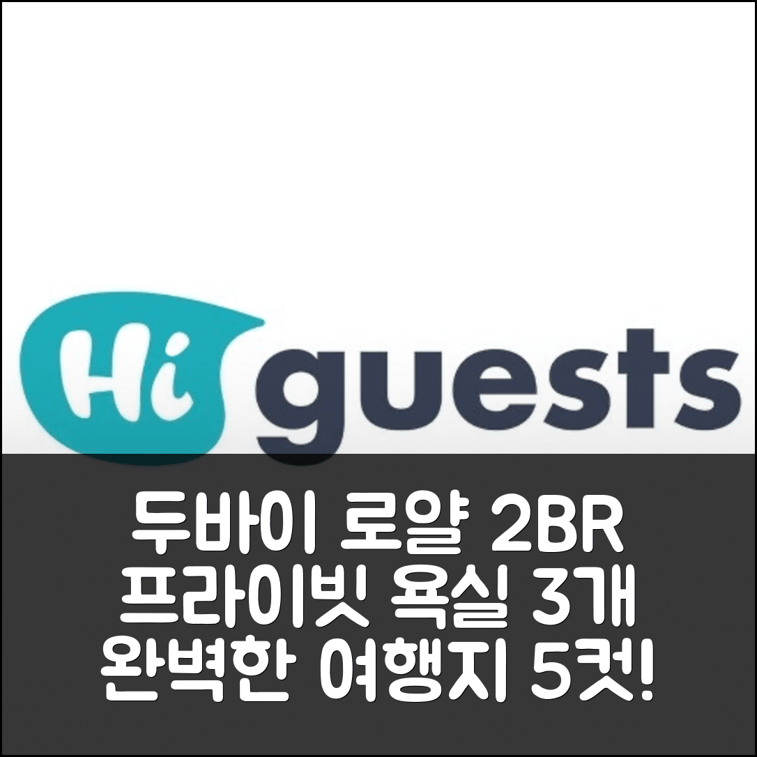 두바이 숙소 여행 호텔 추천 로얄 2BR 아파트 | 3개의 프라이빗 욕실과 발코니로 완벽한 여행지 5가지 이유