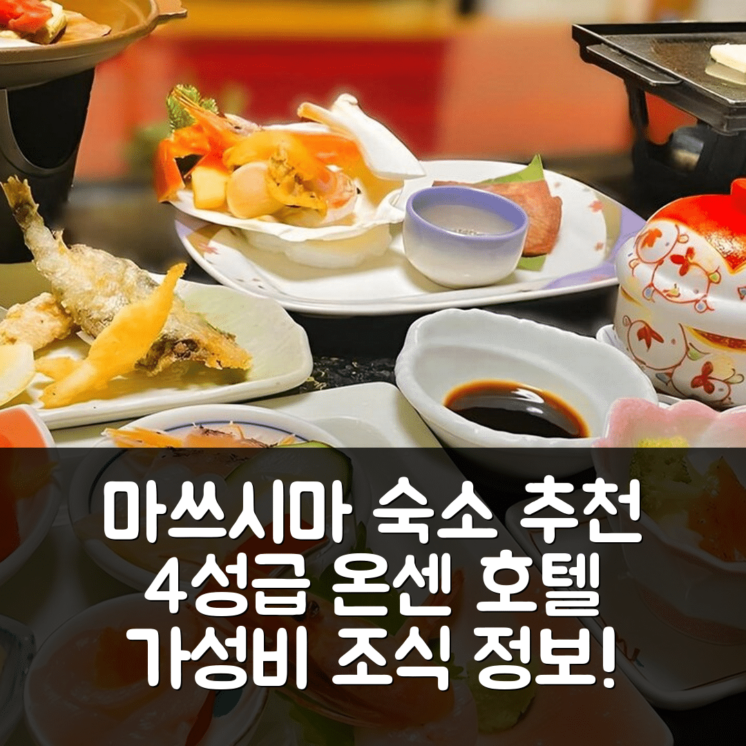 제목: 마쓰시마 숙소 여행 호텔 추천 마츠시마 온센 호텔 제키 노 야카타 | 4성급 조식과 가성비 좋은 비용 정보 5가지