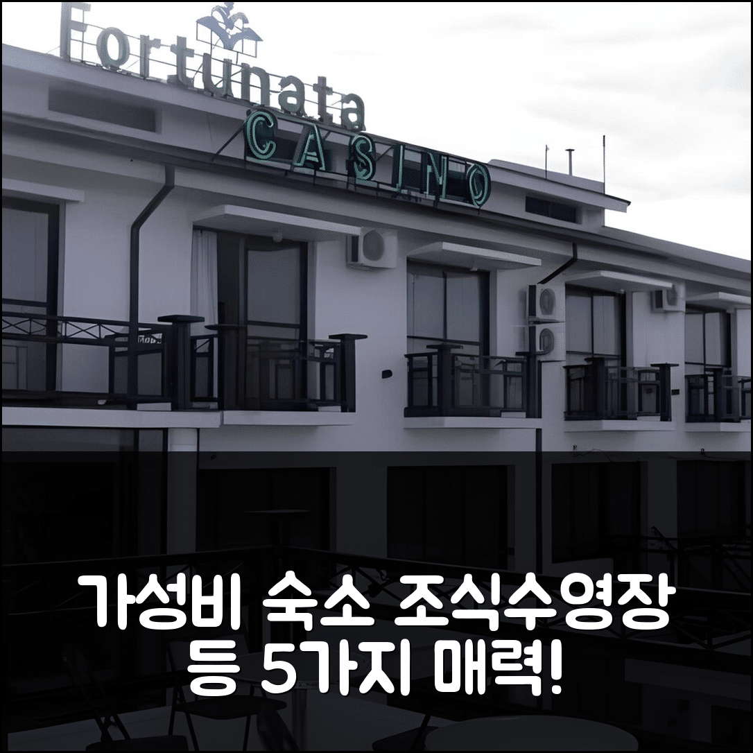 페데라시온 숙소 여행 호텔 카시노 포르투나타 | 가성비와 조식이 뛰어난 5가지 이유와 수영장 정보