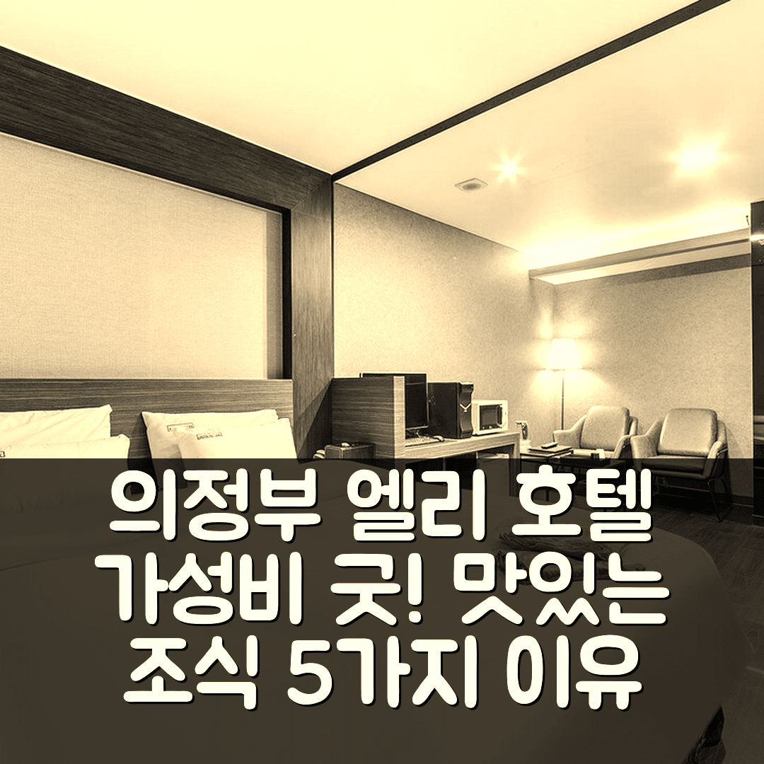 의정부 숙소 여행 호텔 추천 의정부 엘리 호텔 | 가성비와 조식이 우수한 5가지 이유