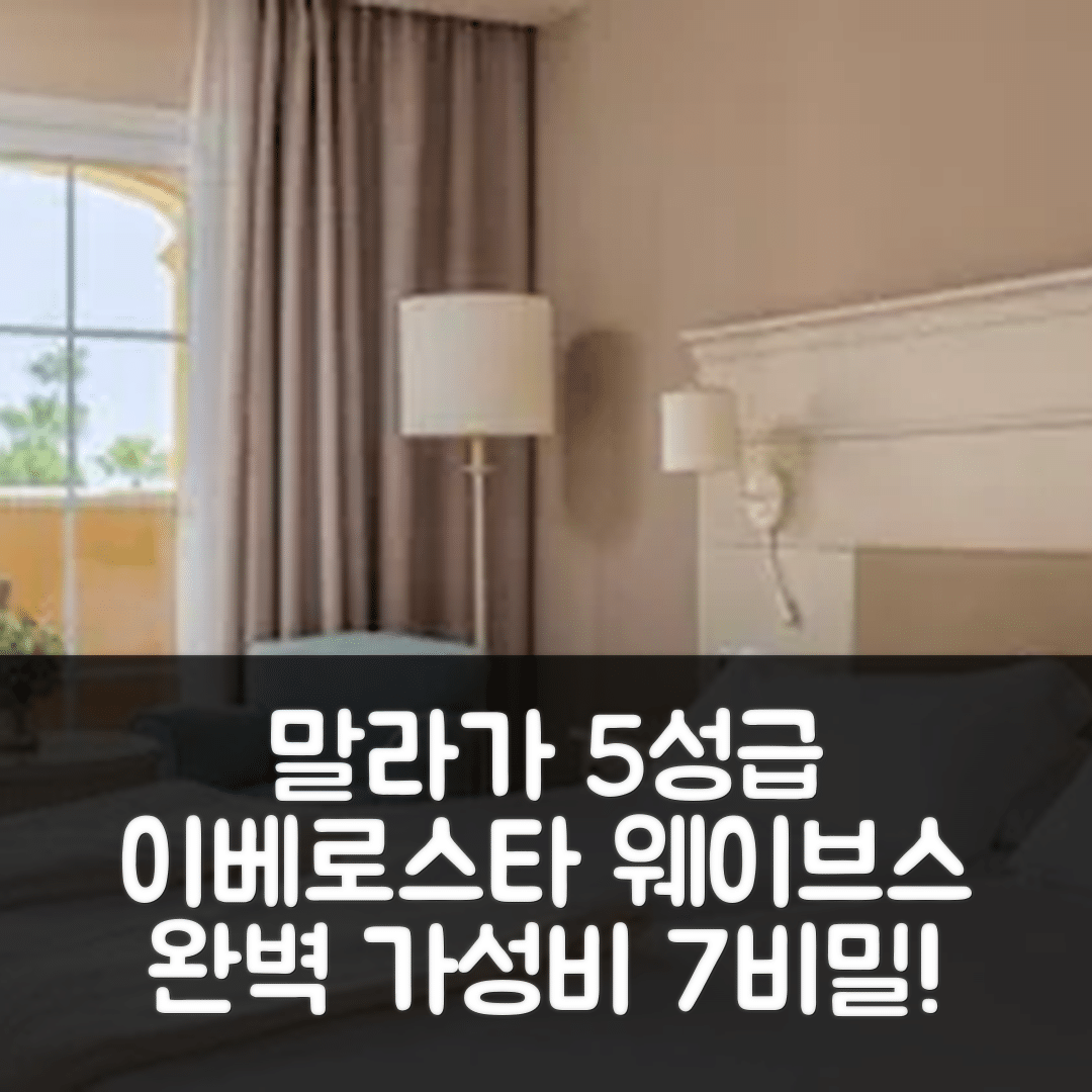 토록스 숙소 여행 호텔 추천 이베로스타 웨이브스 말라가 플라야 | 5성급 조식과 수영장 완벽한 가성비 7가지 비밀