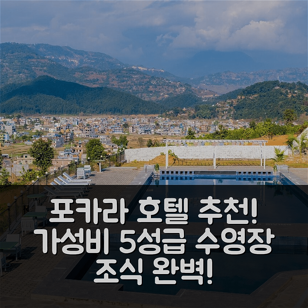 포카라 숙소 여행 호텔 추천 캐피탈 O 653 세븐 레이크스 리조트 | 가성비 뛰어난 5성급 수영장과 조식 정보 7가지