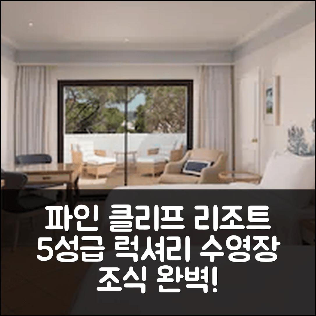 알부페이라 숙소 여행 호텔 추천 파인 클리프 호텔 럭셔리 컬렉션 리조트 | 5성급 수영장과 조식 완벽한 이유 7가지
