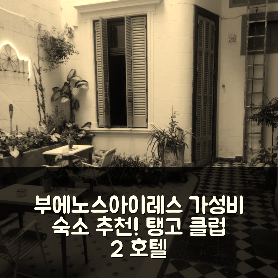 부에노스아이레스 숙소 여행 호텔 추천 탱고 클럽 2 호텔 | 가성비 좋은 조식과 편리한 위치 5가지