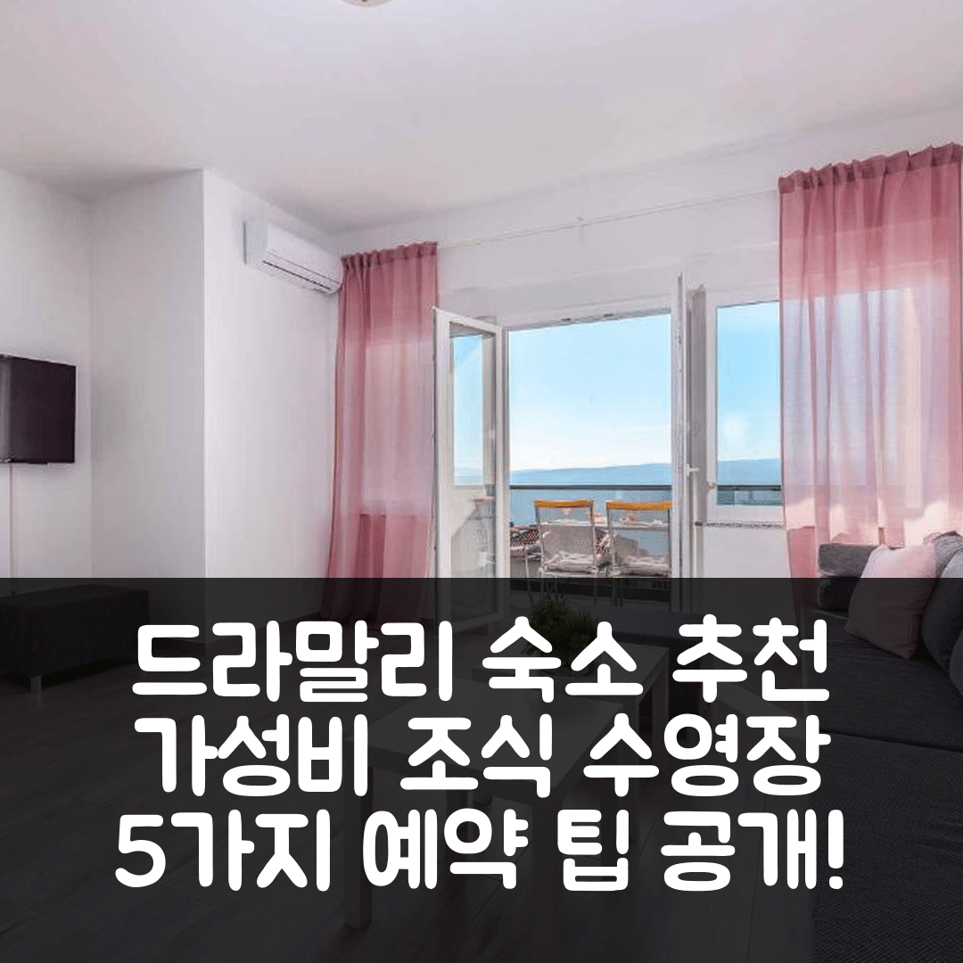 드라말리 숙소 여행 호텔 추천 아파트먼트 인 드라말 | 가성비 뛰어난 조식과 수영장 5가지 예약 팁