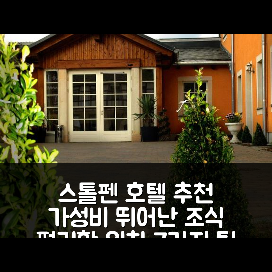 스톨펜 숙소 여행 호텔 추천 랜드호텔 줌 에르브귀르트 | 가성비 뛰어난 조식과 편리한 위치 7가지 팁