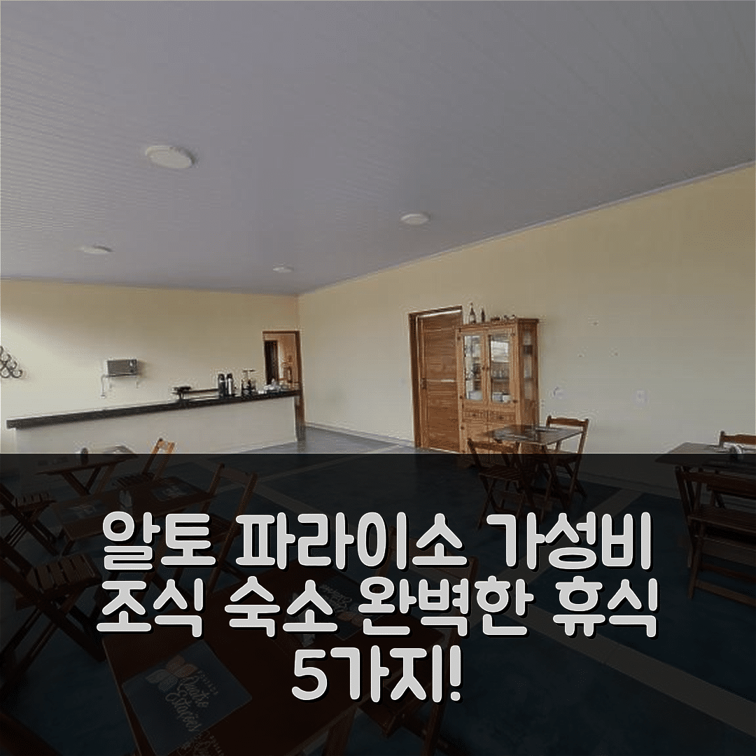 알토 파라이소 숙소 여행 호텔 추천 포우사다 콰트로 에스타시옹스 | 가성비 좋은 조식과 수영장으로 완벽한 휴식의 5가지 이유