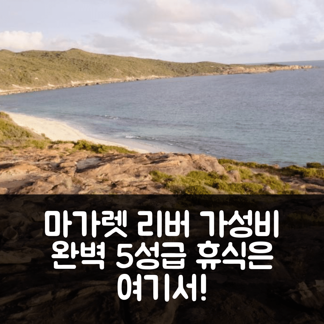 마가렛 리버 숙소 여행 호텔 추천 렌우드 샬레 | 가성비 최고 5성급 조식과 위치로 완벽한 휴식지 7가지 이유