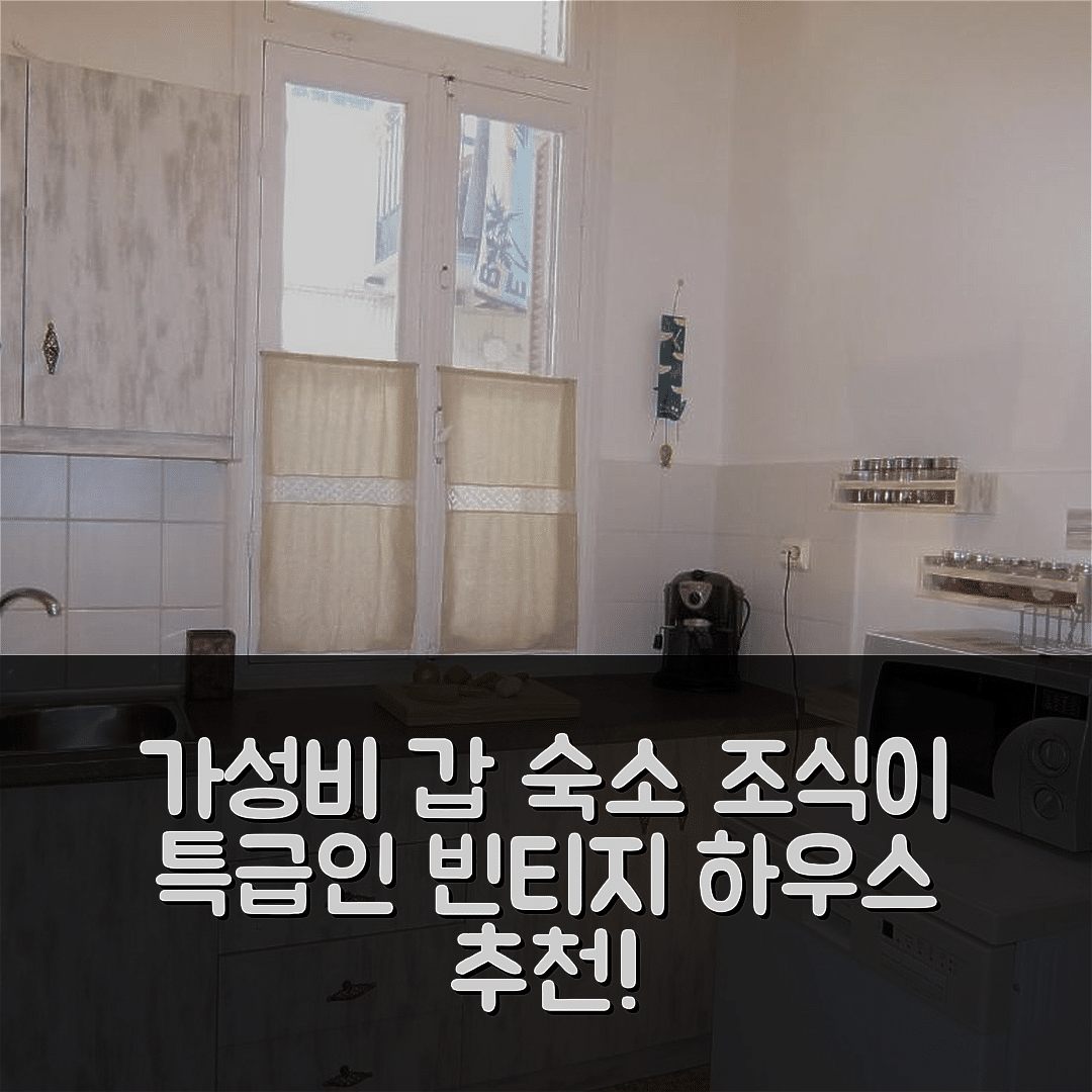 라프카다 숙소 여행 호텔 추천 피네스트라 로사 올드 타운 빈티지 하우스 | 가성비와 조식이 뛰어난 5가지 이유