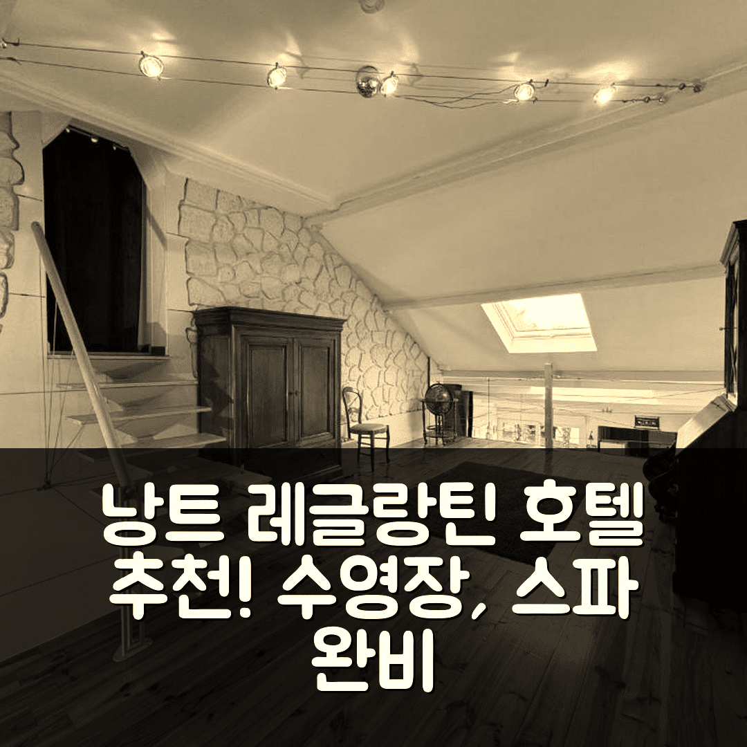 낭트 숙소 여행 호텔 추천 레글랑틴 호텔 | 수영장과 스파 완비한 4성급 조식 및 예약 팁 5가지