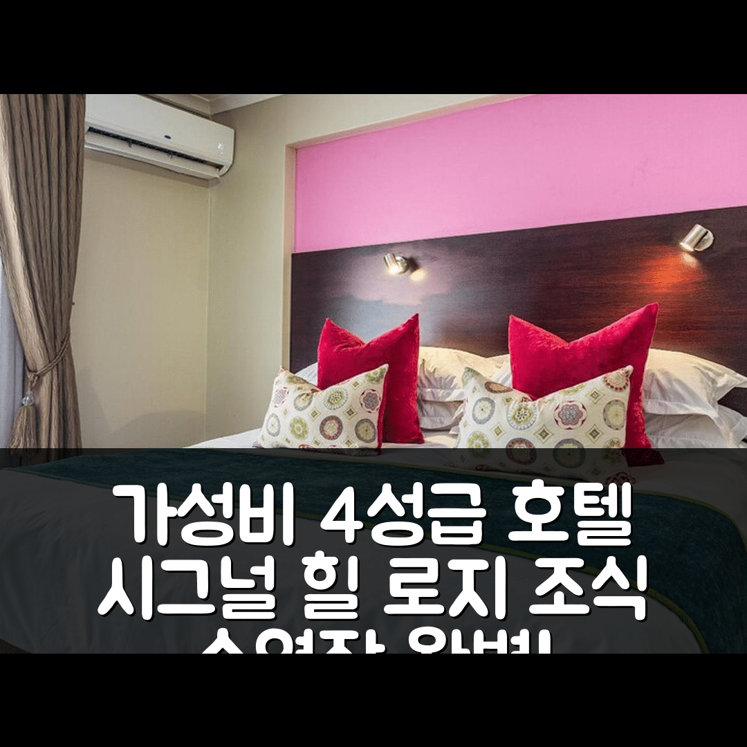 케이프타운 숙소 여행 호텔 추천 시그널 힐 로지 호텔 | 가성비 뛰어난 4성급 조식과 수영장 정보 5가지
