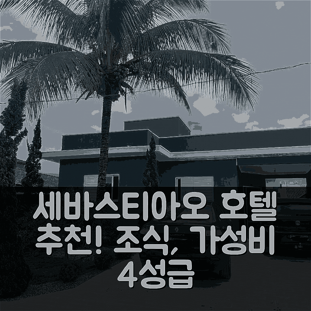 상 세바스티아오 숙소 여행 호텔 추천 모라다 다 프라이아 카사 | 조식과 가성비 뛰어난 4성급 예약 팁 5가지