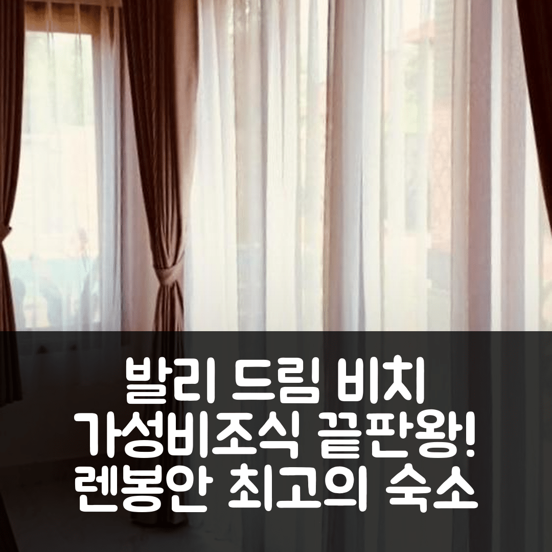 발리 숙소 여행 호텔 추천 드림 비치 호스텔 렘봉안 | 가성비와 조식, 위치가 뛰어난 5가지 이유