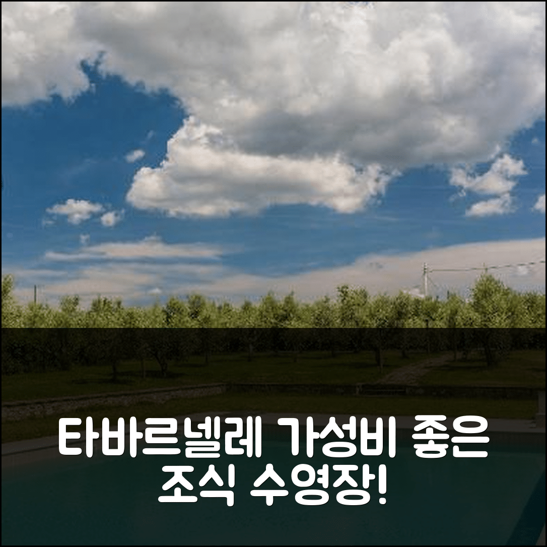 타바르넬레 인 발 디 페사 숙소 여행 호텔 추천 아그리투리스모 라 파페사 | 가성비 좋은 조식과 수영장 정보 7가지