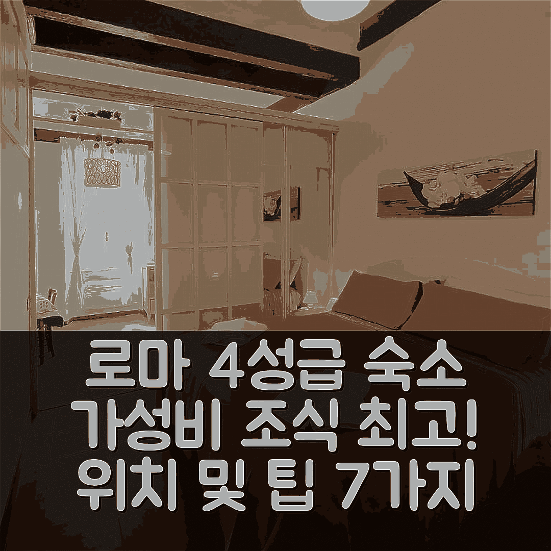 로마 숙소 여행 호텔 추천 라 카세타 2 호텔 | 가성비 좋은 4성급 조식과 위치 정보 7가지 팁