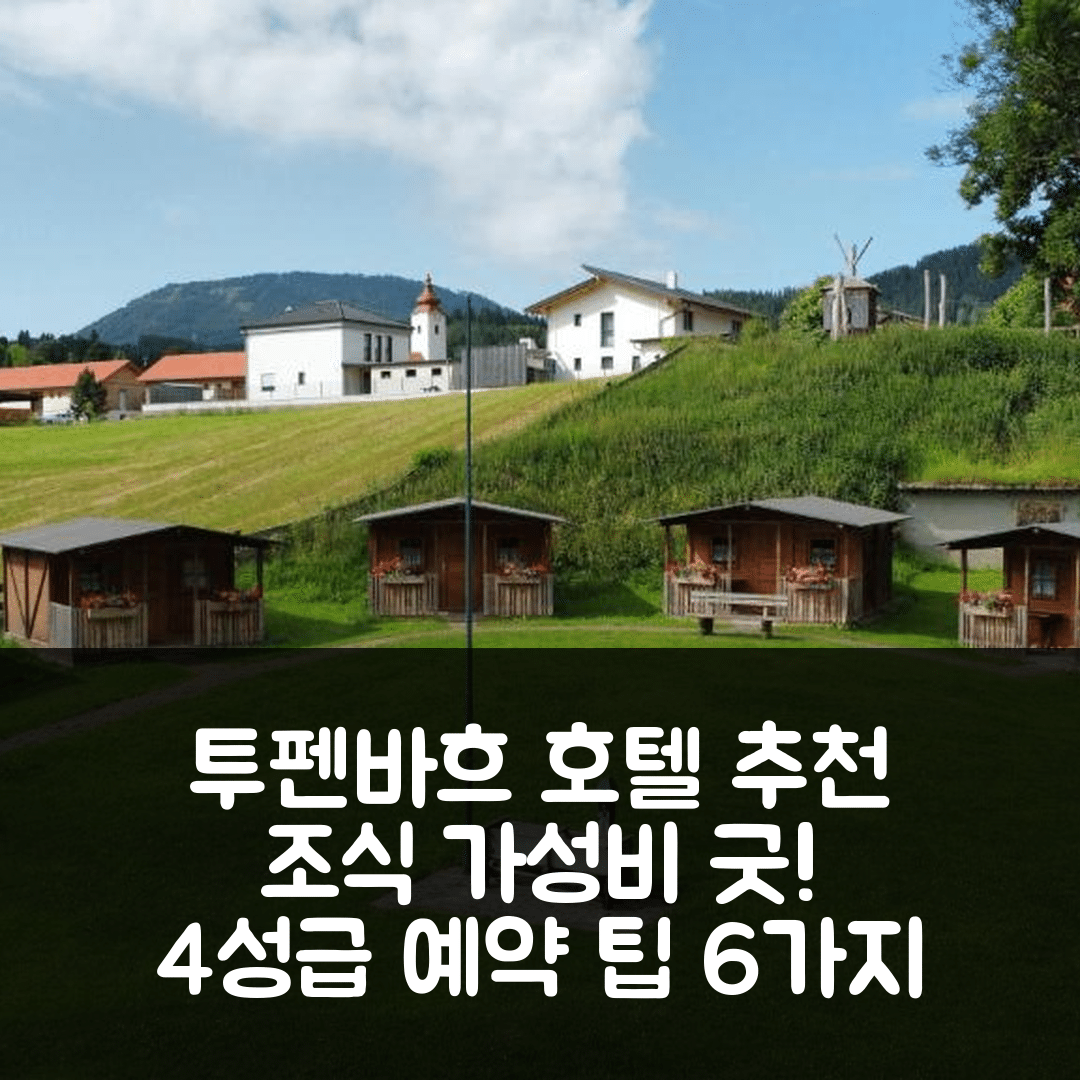 투펜바흐 숙소 여행 호텔 추천 래드도르플 | 조식과 가성비 뛰어난 4성급 위치와 예약 팁 6가지