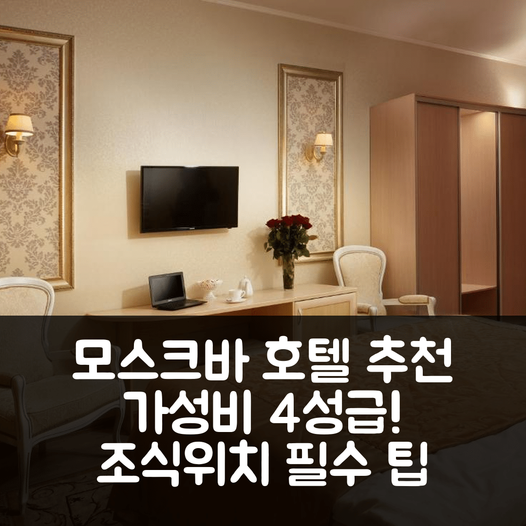 모스크바 숙소 여행 호텔 추천 크로시카 에노트 나 볼로콜람스코 | 가성비 뛰어난 4성급 조식 및 위치 5가지 팁