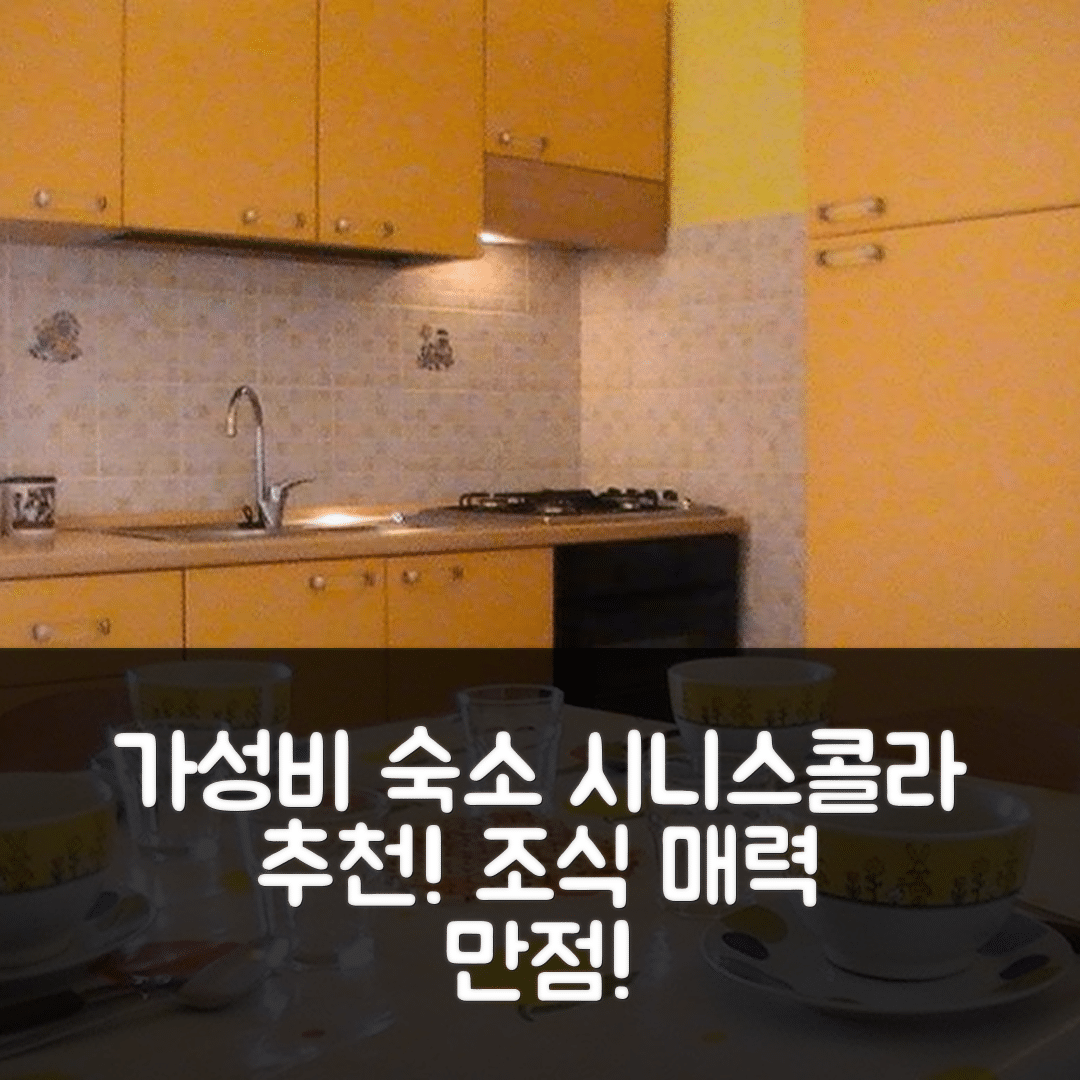 시니스콜라 숙소 여행 호텔 추천 아파트멘티 마릴루 | 가성비 뛰어난 위치와 조식이 매력적인 5가지 이유