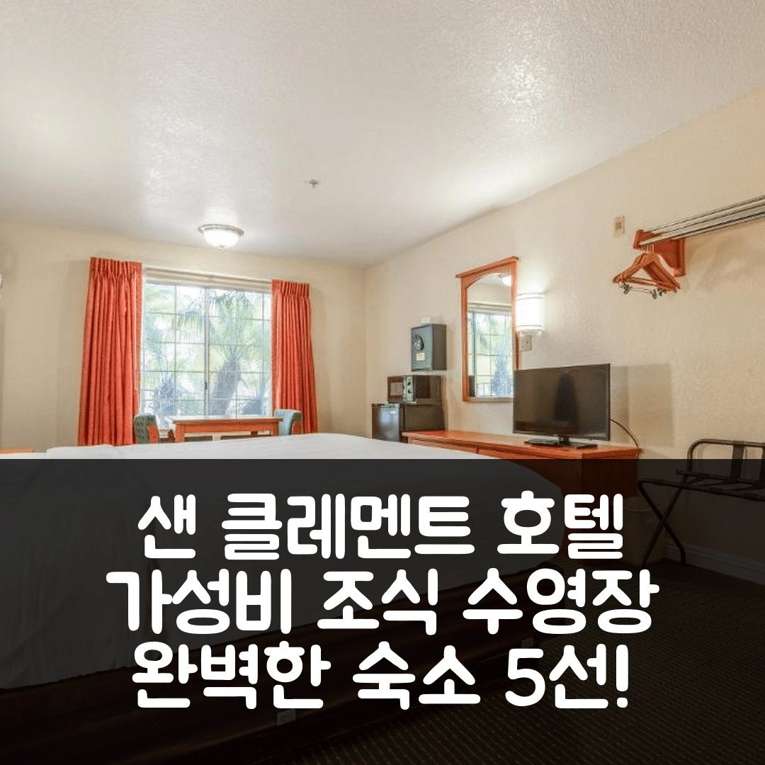 샌 클레멘테 숙소 여행 호텔 추천 아베니다 샌 클레멘트 비치 | 가성비 좋은 조식과 수영장 완벽 조화 5가지