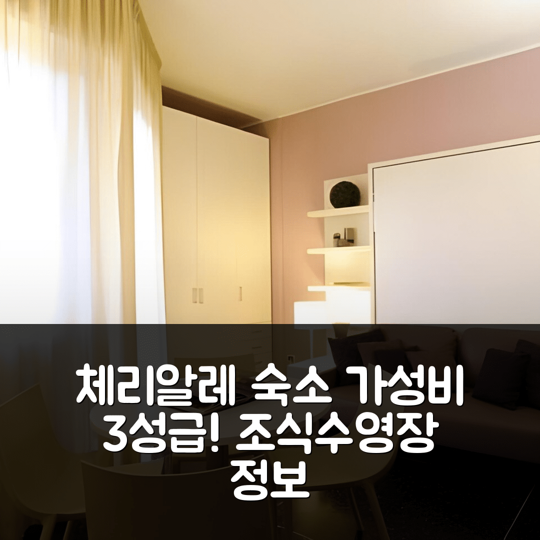 체리알레 숙소 여행 호텔 추천 레지던스 올리베토 | 가성비 뛰어난 3성급 조식과 수영장 정보 7가지