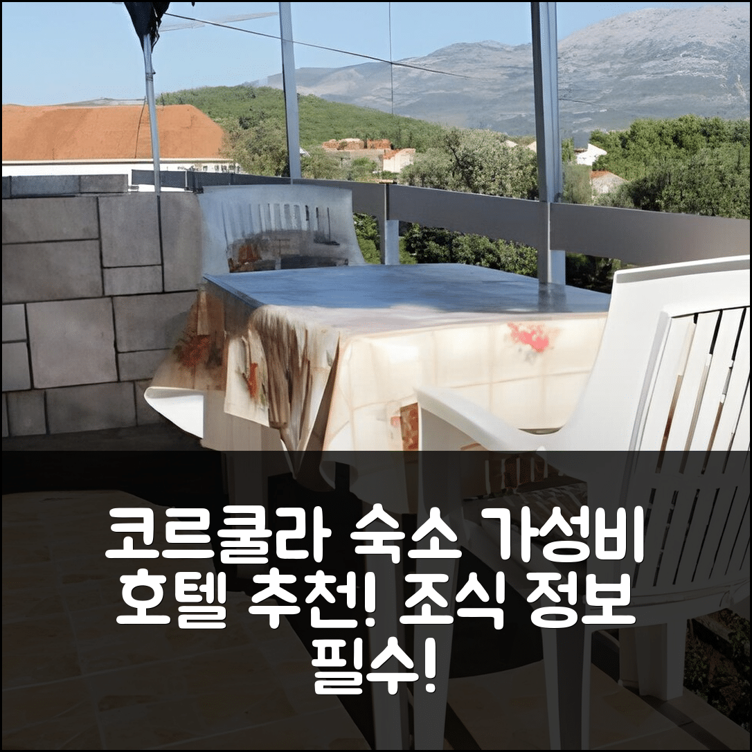 코르쿨라 숙소 여행 호텔 추천 아파트먼트 시레나 코르쿨라 | 가성비 좋은 위치와 조식 정보 5가지