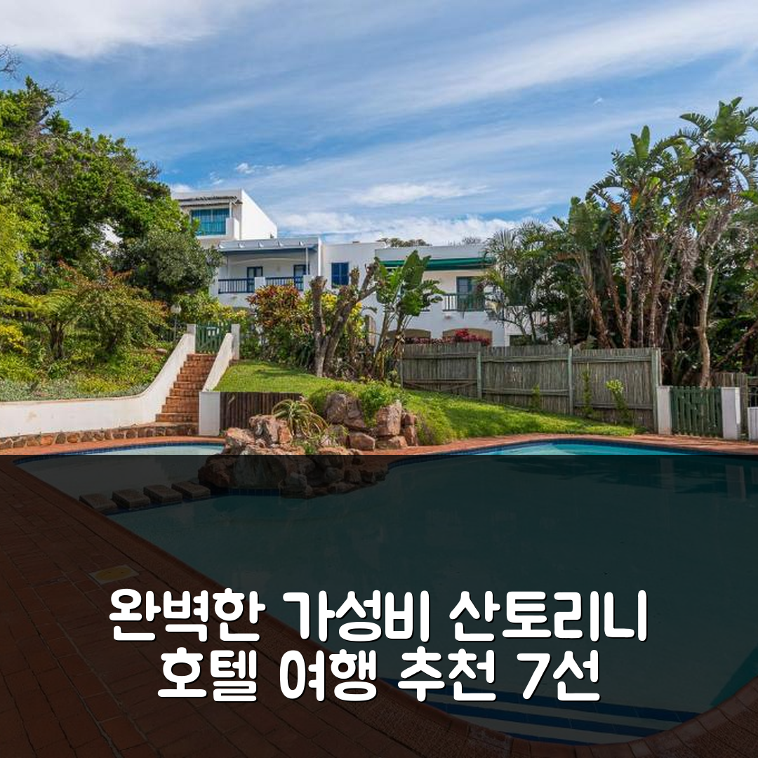 발린토이 숙소 여행 호텔 추천 산토리니 피르고스 15 | 4성급 조식과 수영장으로 완벽한 가성비 대안 7가지