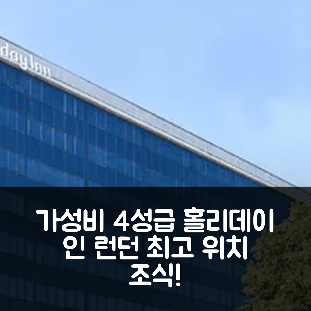 런던 숙소 여행 호텔 추천 홀리데이 인 런던 왓포드 정션 | 가성비 뛰어난 4성급 조식과 위치 정보 7가지