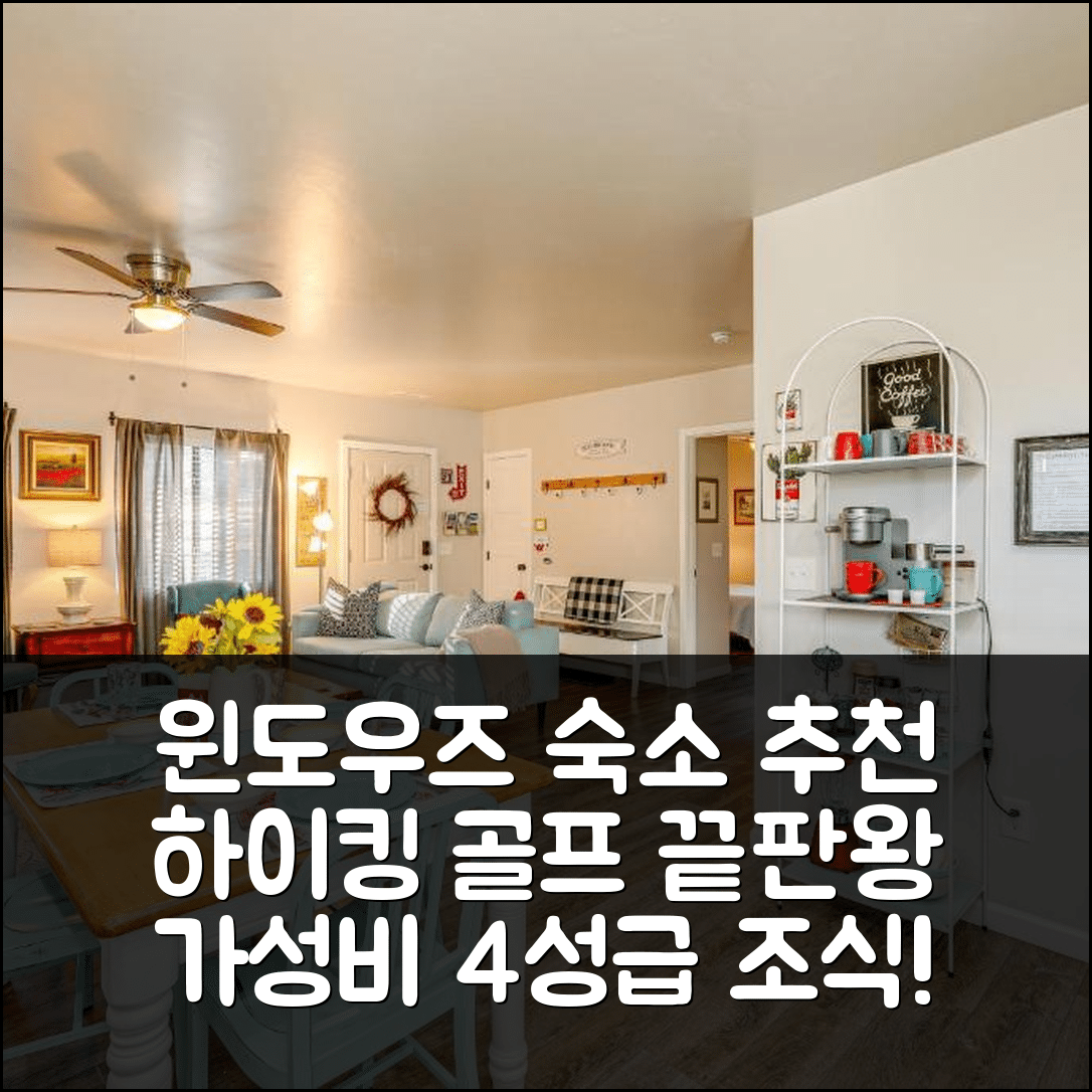 윌리엄스 숙소 여행 호텔 추천 니어 하이킹 앤 골핑 플래그스태프 코티지 | 가성비 4성급 조식과 위치의 완벽한 조화 7가지