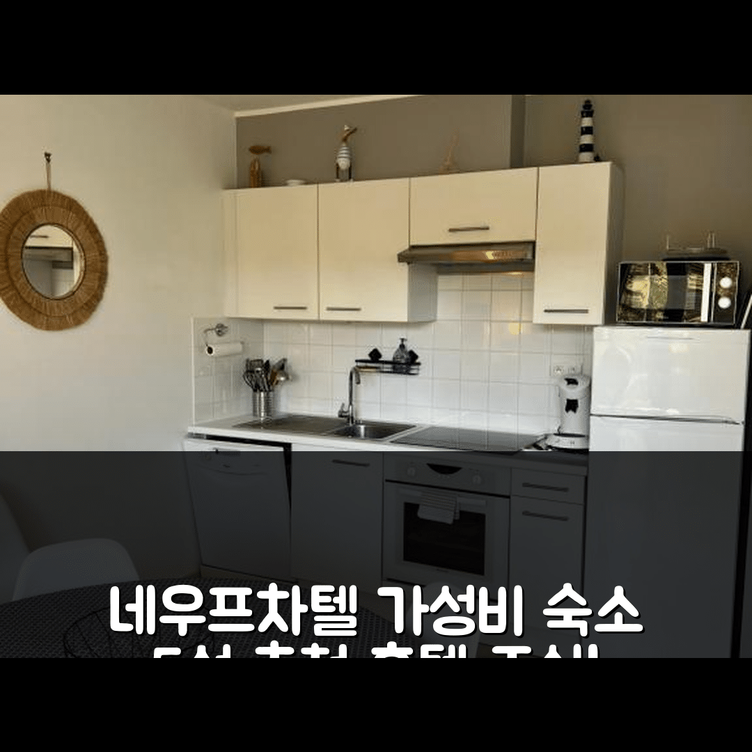 네우프차텔 숙소 여행 호텔 추천 11 레 핀 펜쉔 호텔 | 조식과 가성비 뛰어난 5가지 이유