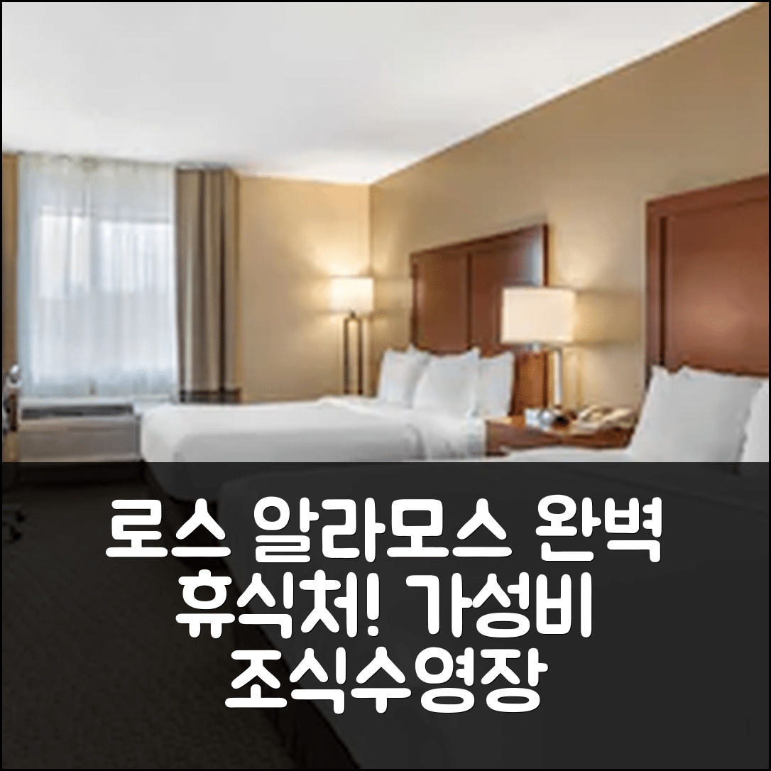로스 알라모스 숙소 여행 호텔 추천 윈게이트 바이 윈드햄 로스 알라모스 | 가성비 뛰어난 조식과 수영장으로 완벽한 휴식지 7가지 이유