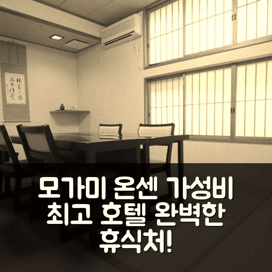 모가미 숙소 여행 호텔 추천 시오미 온센 료칸 오가와야 | 4성급 조식과 가성비 좋은 위치의 완벽한 휴식처 7가지 팁