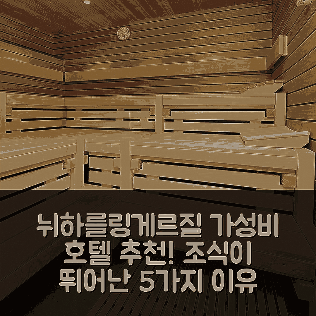 뉘하를링게르질 숙소 여행 호텔 추천 노르슈테른 호텔 | 가성비와 조식이 뛰어난 5가지 이유