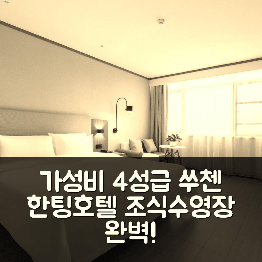 쑤첸 숙소 여행 호텔 추천 한팅 호텔 쑤첸 파워 롱 플라자 | 가성비 좋은 4성급 조식과 수영장 5가지 매력 팁