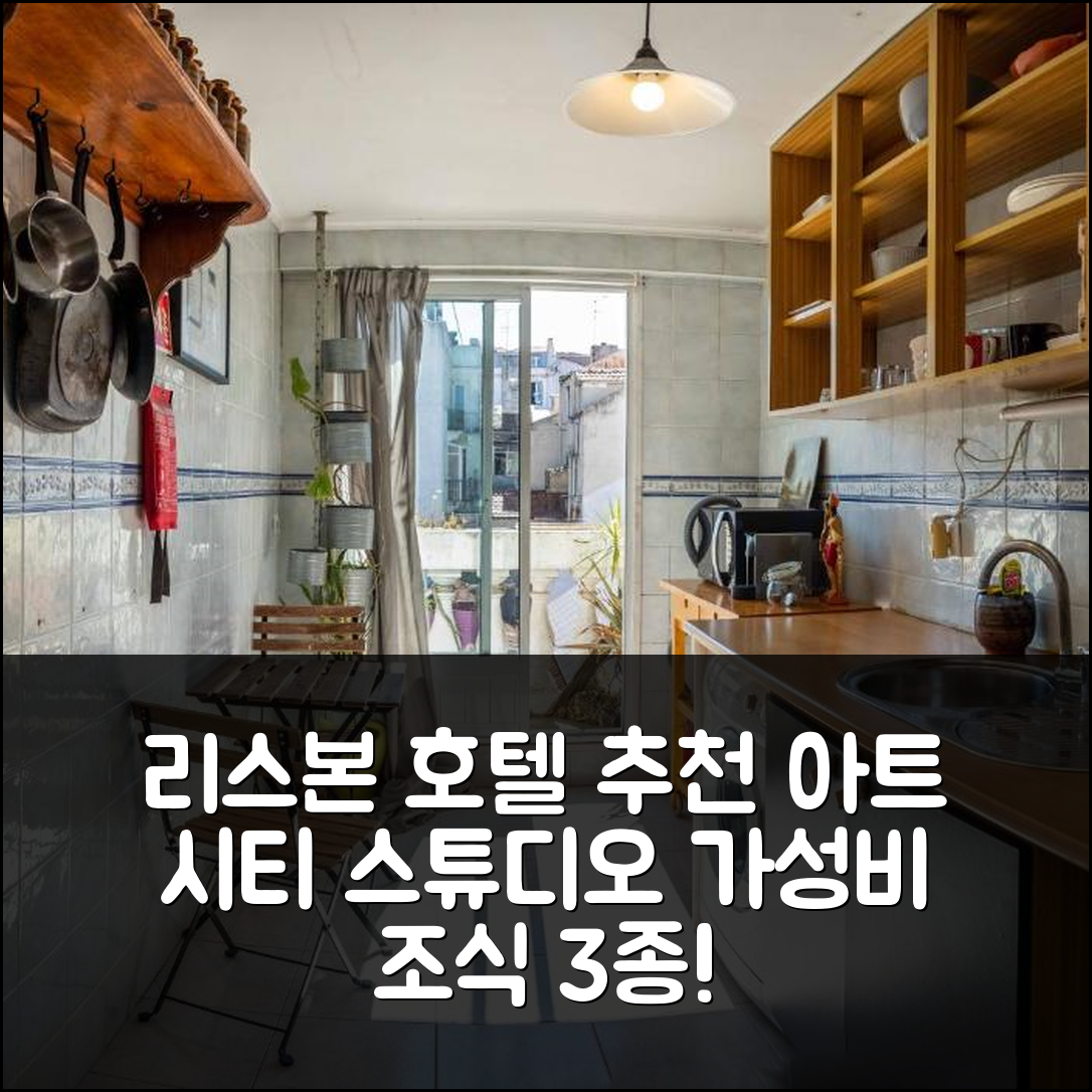 리스본 숙소 여행 호텔 추천 아트시 스튜디오 | 가성비 우수한 3가지 조식과 위치 정보