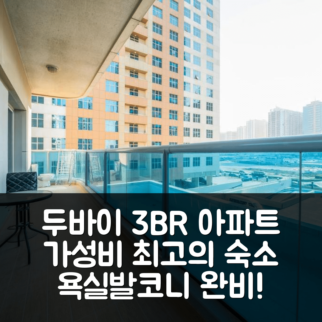 두바이 숙소 여행 호텔 추천 라이브 스페이셔스 3BR 아파트 | 모든 객실 욕실과 발코니, 가성비 뛰어난 예약 정보 5가지