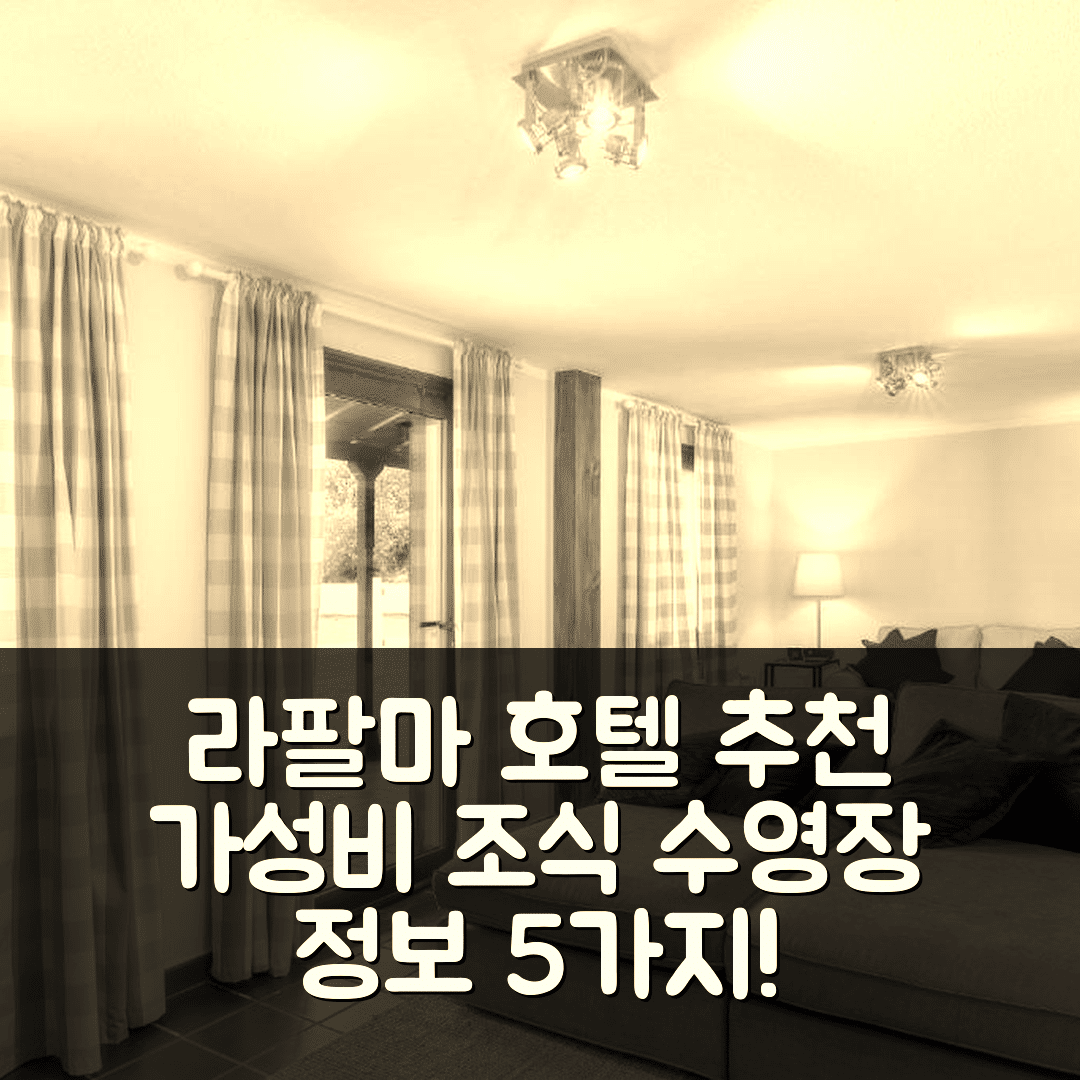 라팔마 숙소 여행 호텔 추천 빌라 몬타나 콜로라도 | 가성비와 조식, 수영장 정보 5가지 팁