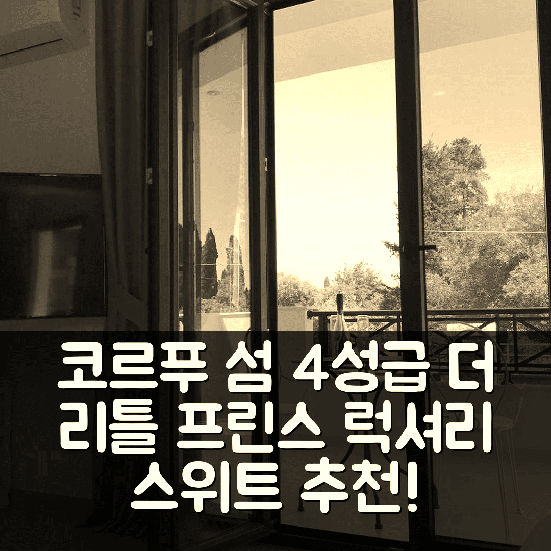 코르푸 섬 숙소 여행 호텔 추천 더 리틀 프린스 럭셔리 스위트 | 4성급 위치와 조식, 가성비 뛰어난 6가지 이유