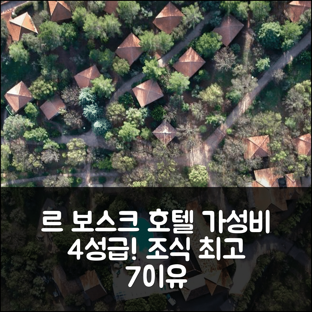 르 보스크 숙소 여행 호텔 추천 렐레 뒤 살라구 호텔 | 4성급 가성비와 조식이 뛰어난 7가지 이유