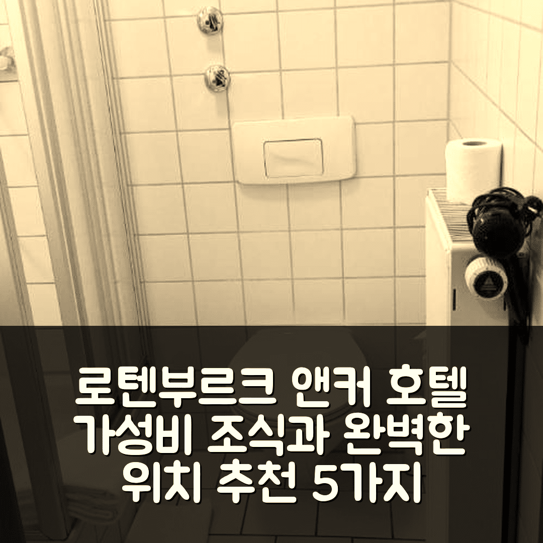 로텐부르크 숙소 여행 호텔 추천 앤커 호텔 | 가성비 좋은 조식과 위치가 완벽한 5가지 이유