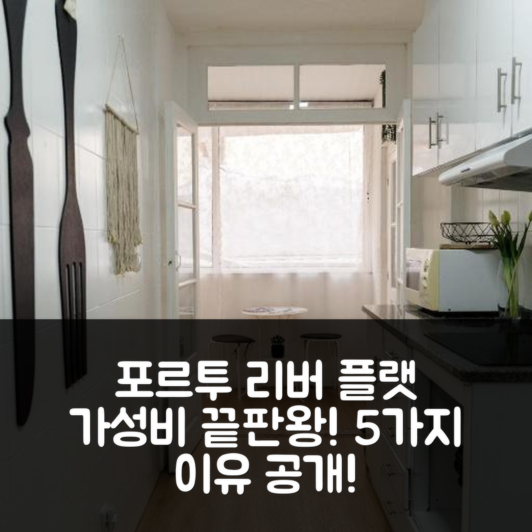 포르투 숙소 여행 호텔 추천 리버 플랫 I | 위치와 가성비 뛰어난 5가지 이유