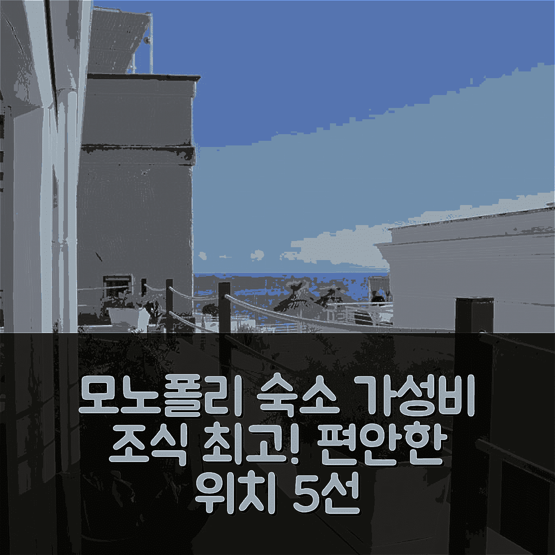 모노폴리 숙소 여행 호텔 추천 카르페 디엠 비앤비 | 가성비 좋은 조식과 편안한 위치 5가지 이유