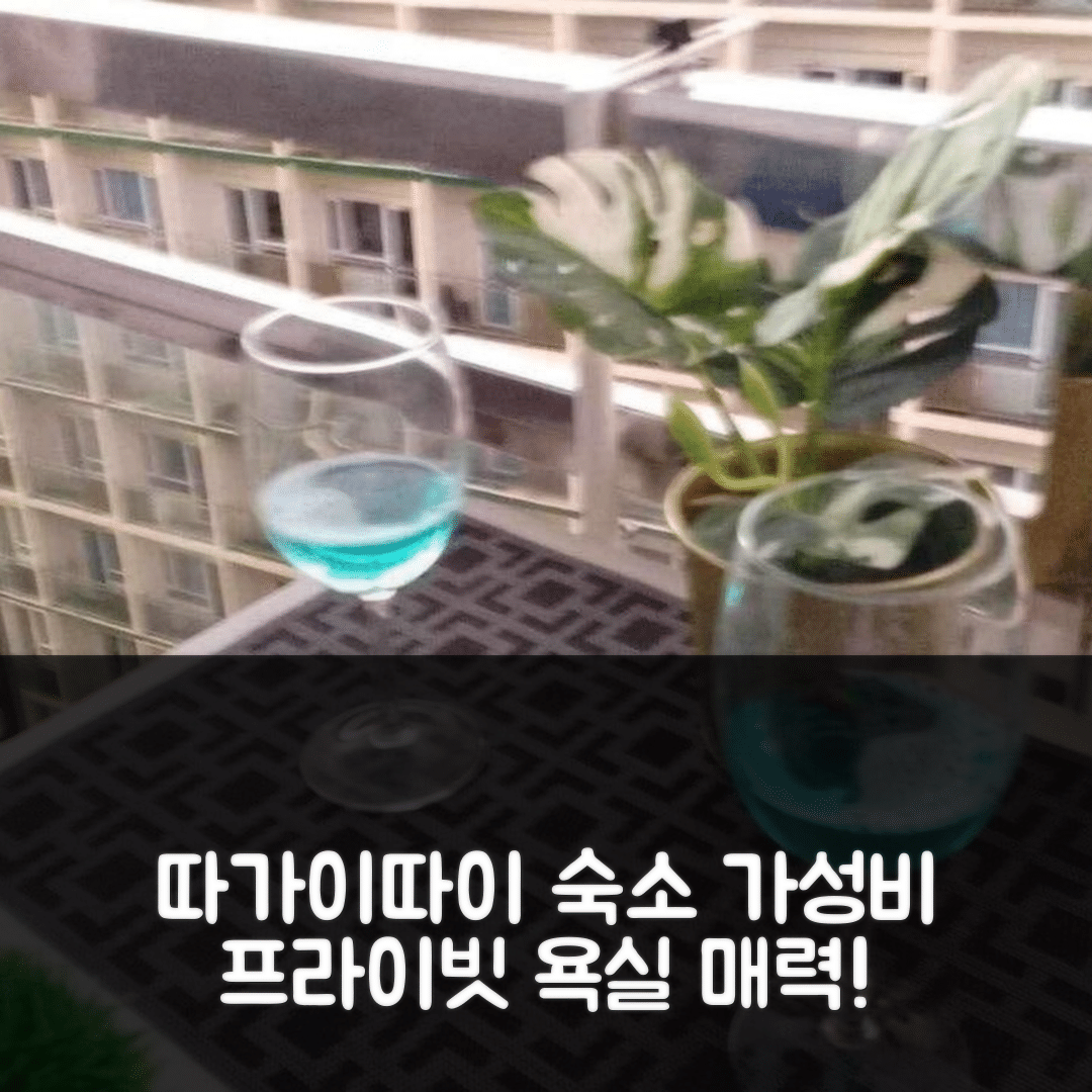 따가이따이 숙소 여행 호텔 추천 마젤란 드라이브의 아파트먼트 | 가성비 좋은 3가지 이유와 프라이빗 욕실의 매력