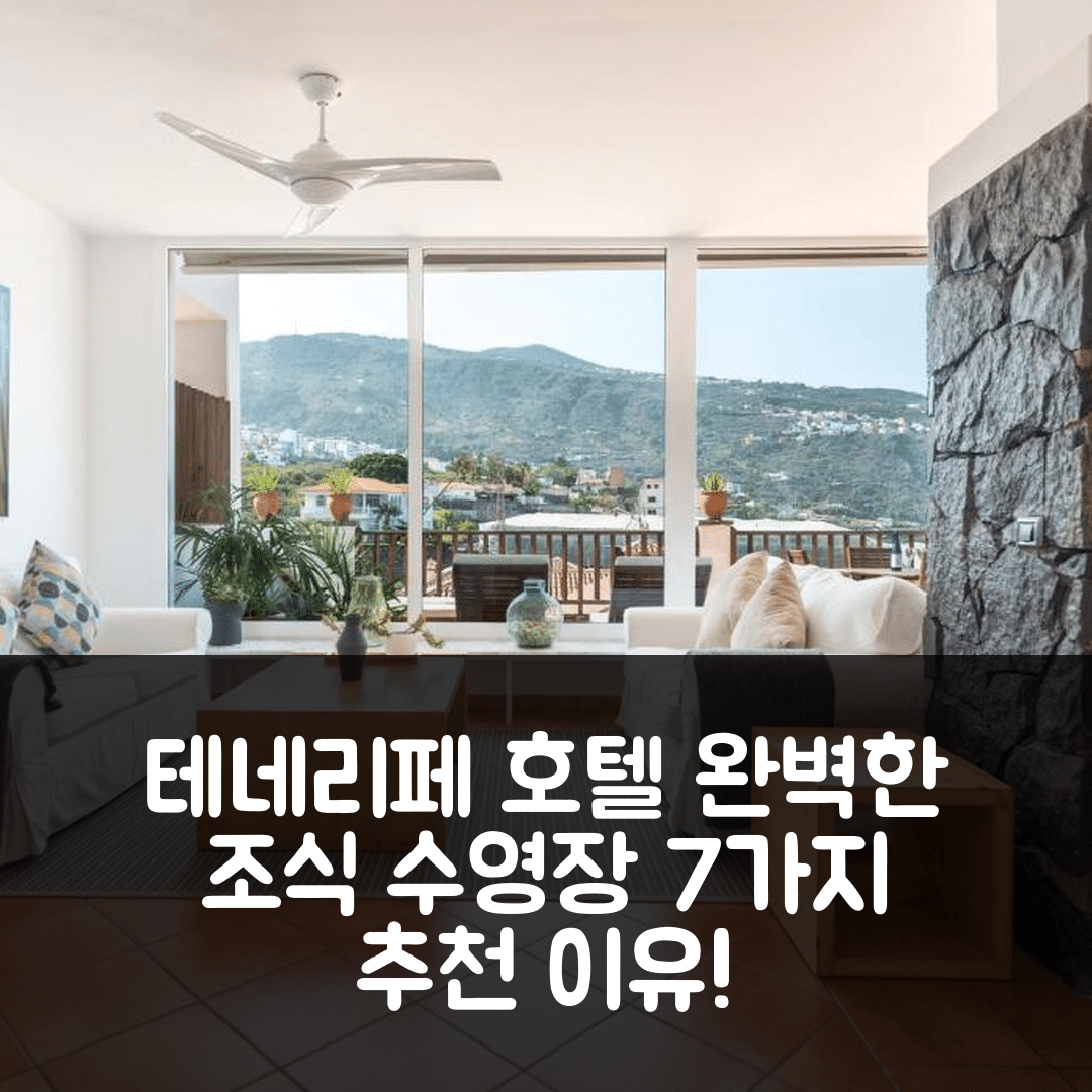 테네리페 숙소 여행 호텔 추천 AD 알베르토 도르너 호텔 | 조식과 수영장이 완벽한 7가지 이유